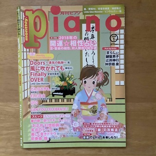 月刊ピアノ 2018年1月号(楽譜)