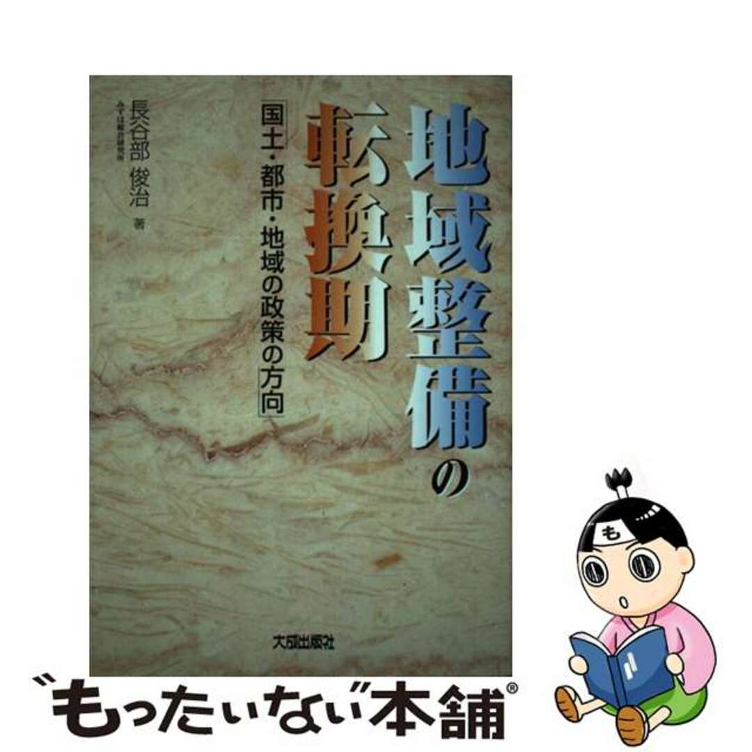 当季大流行 【中古】 国土・都市・地域の政策の方向/大成出版社/長谷部俊治 地域整備の転換期 その他