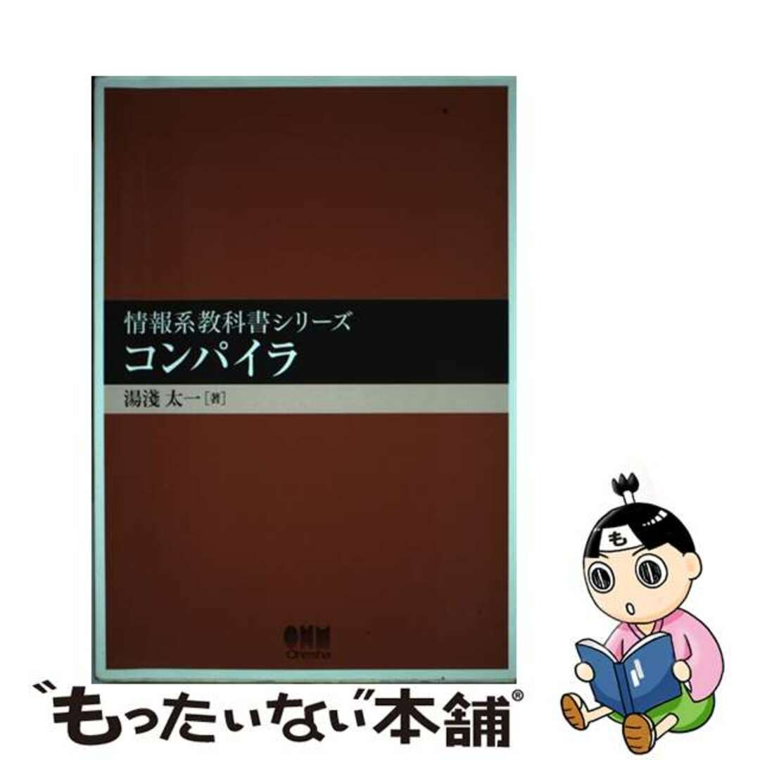 【中古】 コンパイラ/オーム社/湯浅太一 エンタメ/ホビーの本(コンピュータ/IT)の商品写真