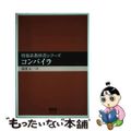 【中古】 コンパイラ/オーム社/湯浅太一