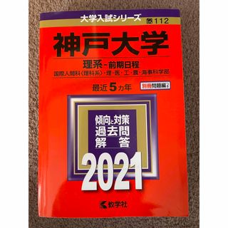 キョウガクシャ(教学社)の大学入試 赤本 合格 神戸大学 理系 前期 共通テスト 国立 過去問 傾向 対策(語学/参考書)