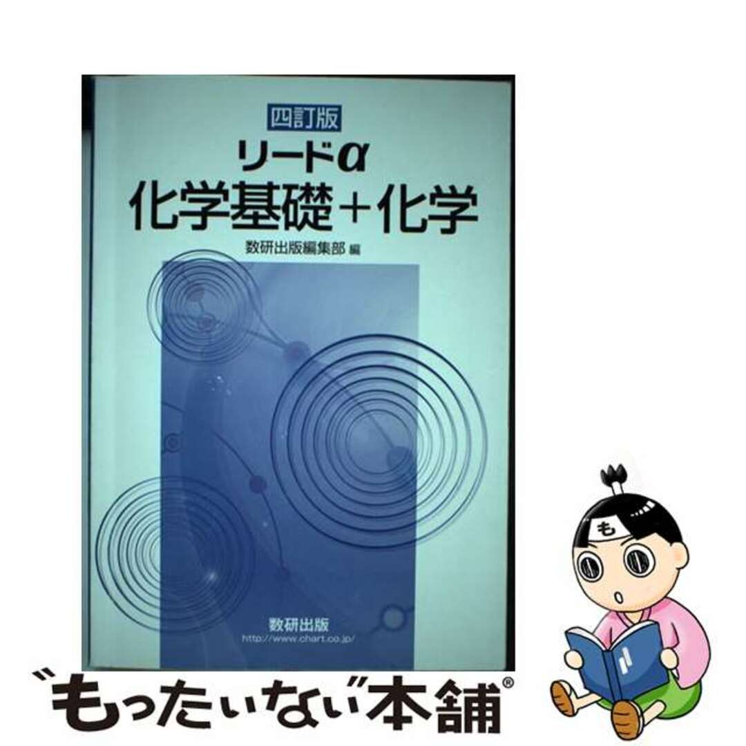 リードα化学基礎＋化学 四訂版/数研出版/数研出版編集部