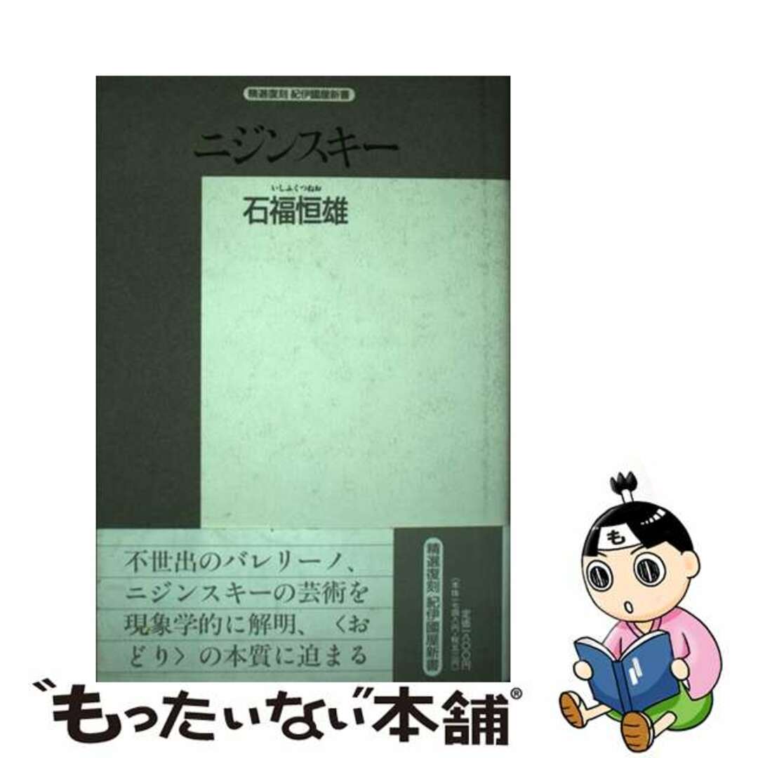 ニジンスキー/紀伊國屋書店/石福恒雄1993年01月01日