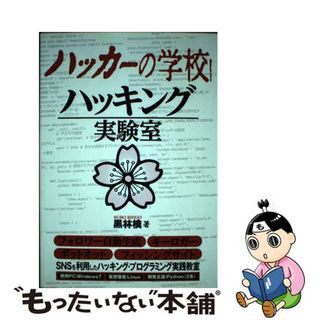 【中古】 ハッカーの学校ハッキング実験室/データハウス/黒林檎(コンピュータ/IT)