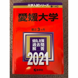 キョウガクシャ(教学社)の大学入試 赤本 合格 愛媛大学 前期 共通テスト 国立 過去問 傾向 対策(語学/参考書)