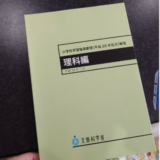 小学校学習指導要領解説　理科編(人文/社会)