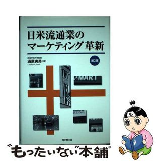 【中古】 日米流通業のマーケティング革新 第２版/同文舘出版/渦原実男(ビジネス/経済)