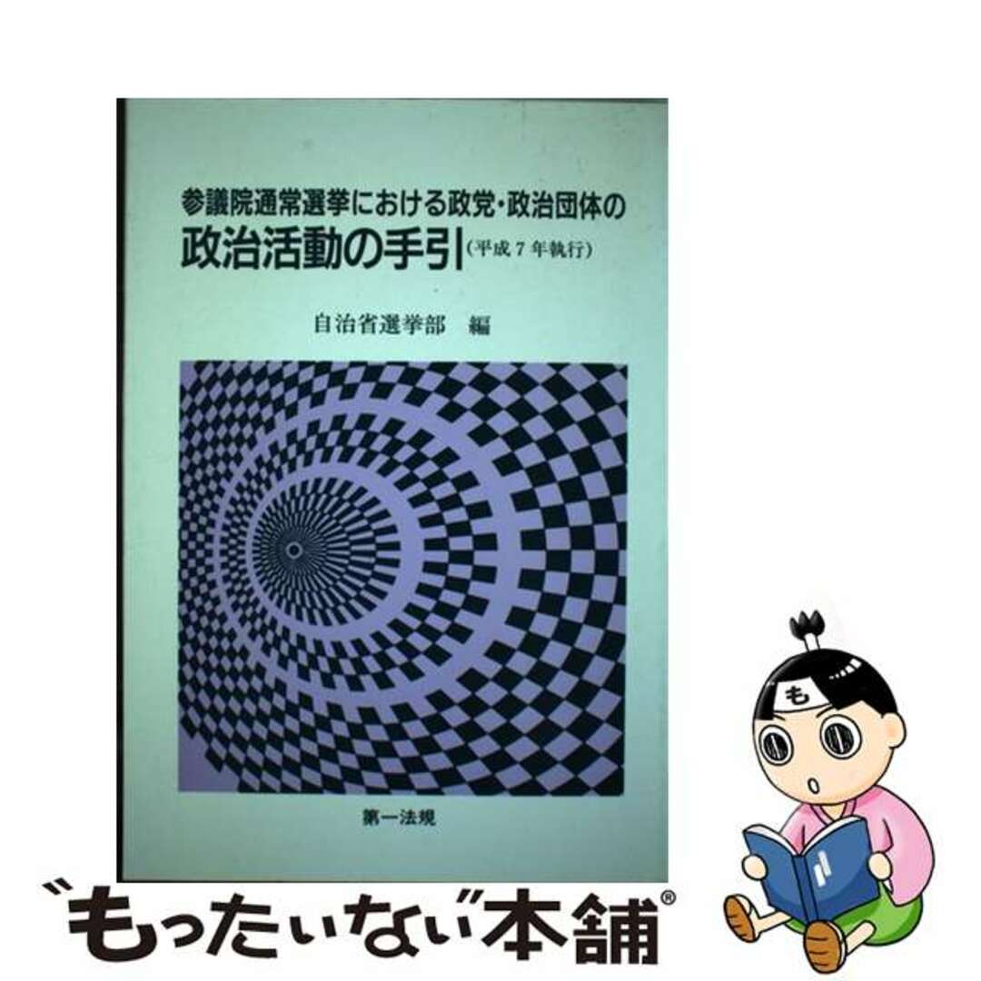 クリーニング済み参議院通常選挙における政党・政治団体の政治活動の手引 平成７年執行/第一法規出版/自治省選挙部