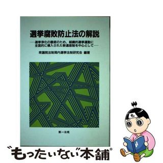 【中古】 選挙腐敗防止法の解説 選挙浄化の徹底のため、組織的選挙運動に全面的に導入/第一法規出版/衆議院法制局内選挙法制研究会(人文/社会)