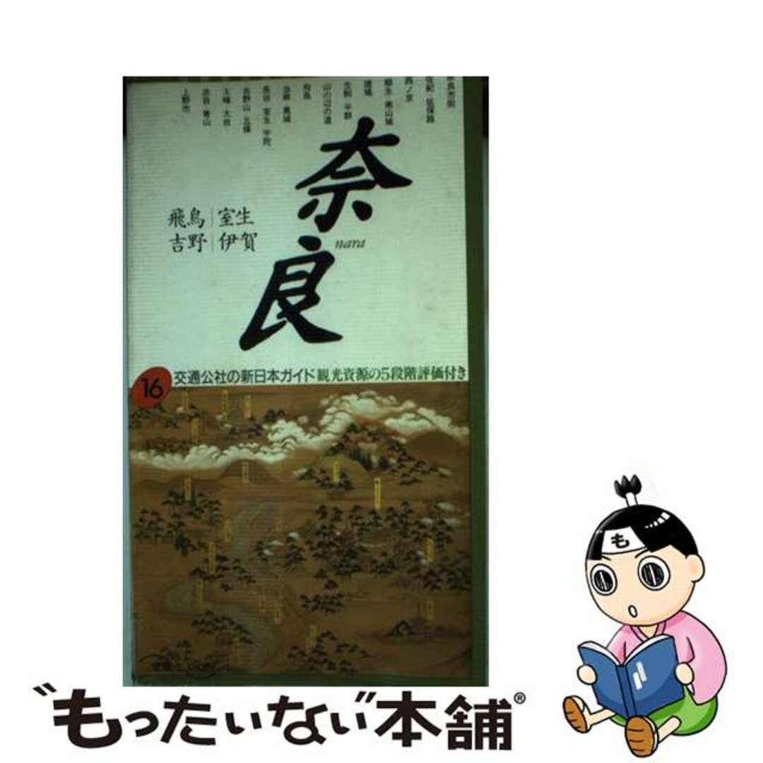 単行本ISBN-10奈良 飛鳥・室生・吉野・伊賀 改訂新版/ＪＴＢパブリッシング