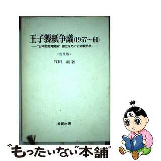 【中古】 王子製紙争議（１９５７～６０） “日本的労資関係”確立をめぐる労資抗争 普及版/多賀出版/竹田誠(人文/社会)