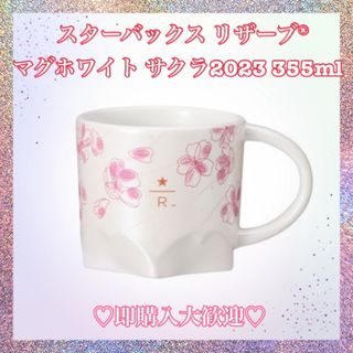 スターバックス(Starbucks)のスターバックス リザーブ　マグホワイト サクラ2023 355ml(グラス/カップ)