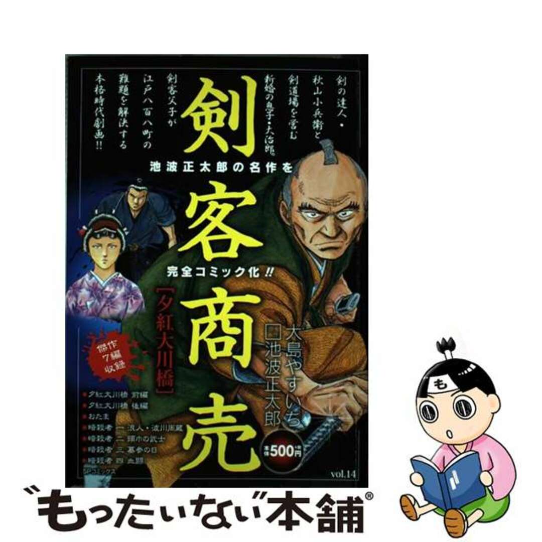 【中古】 剣客商売　夕紅大川橋/リイド社/大島やすいち エンタメ/ホビーの漫画(その他)の商品写真