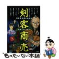 【中古】 剣客商売　夕紅大川橋/リイド社/大島やすいち