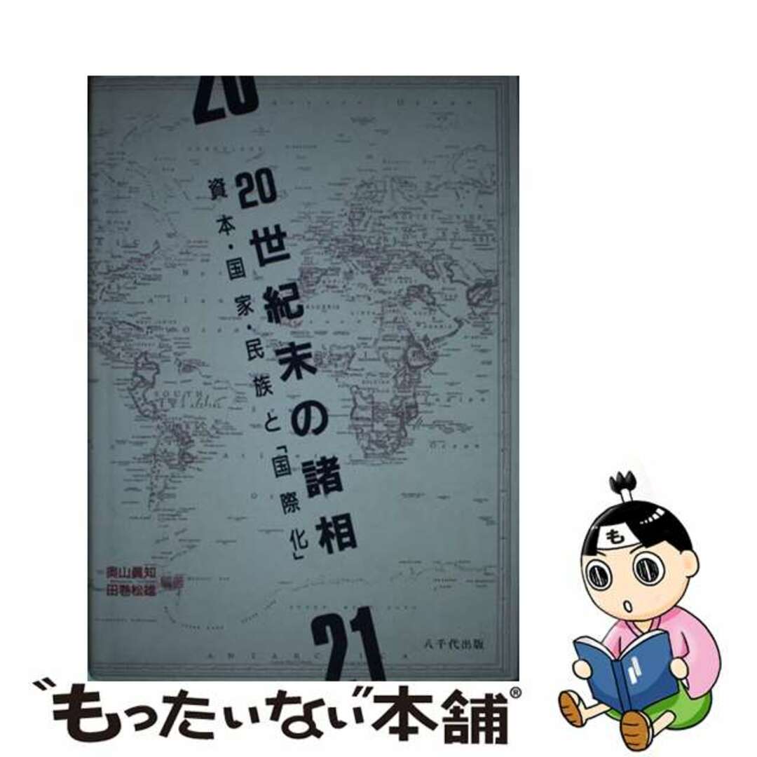 【中古】 ２０世紀末の諸相 資本・国家・民族と「国際化」/八千代出版/奥山真知 | フリマアプリ ラクマ