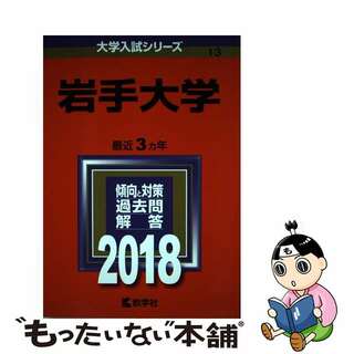 【中古】 岩手大学 ２０１８/教学社(語学/参考書)