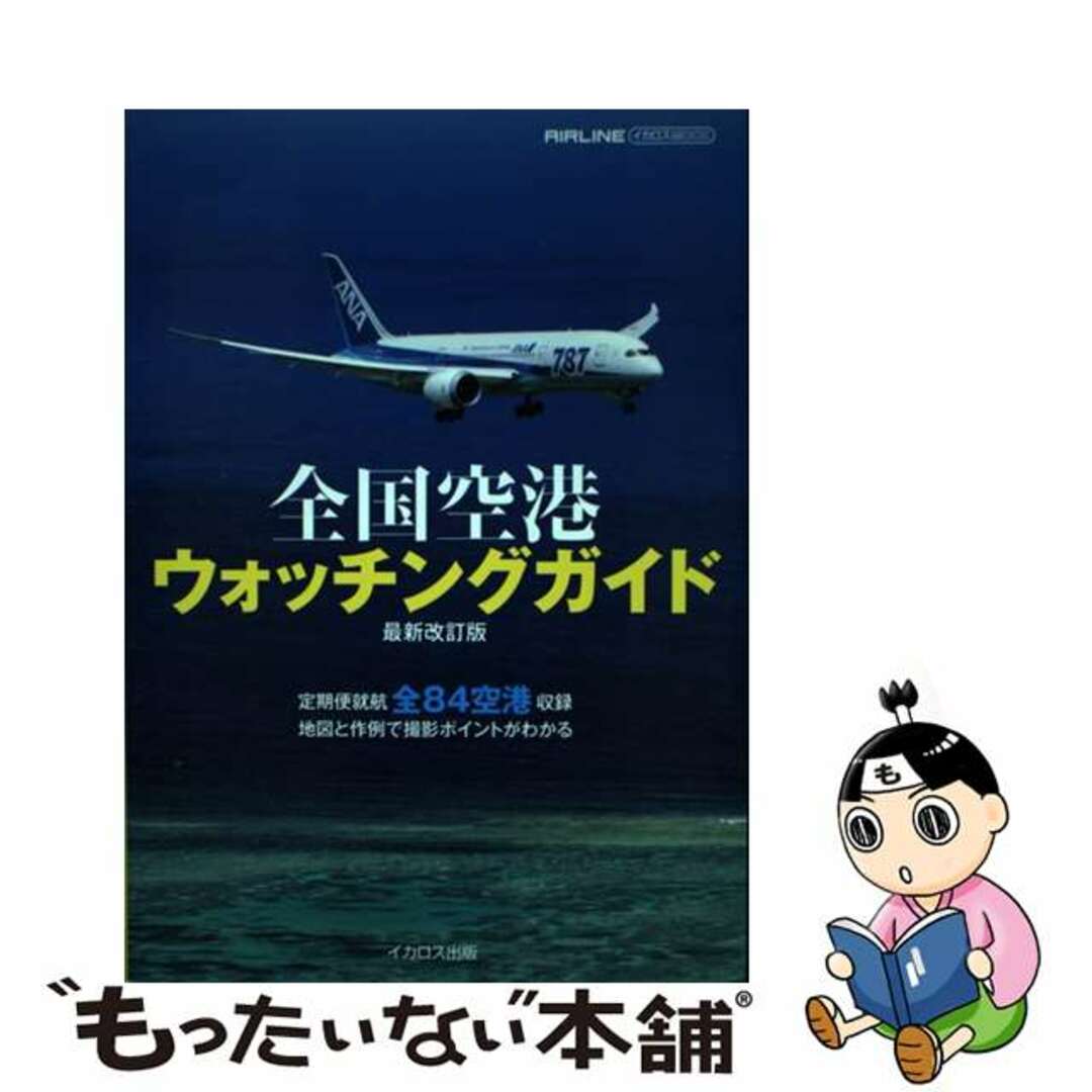 【中古】 全国空港ウォッチングガイド 全８４空港収録 〔２０１６年〕最/イカロス出版/かしわひろゆき エンタメ/ホビーの本(ビジネス/経済)の商品写真