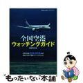 【中古】 全国空港ウォッチングガイド 全８４空港収録 〔２０１６年〕最/イカロス