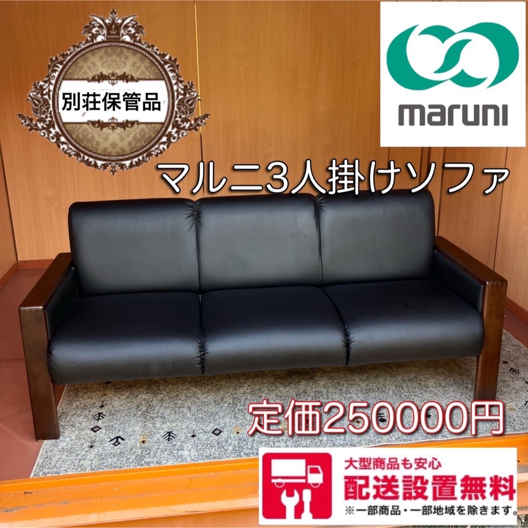 3W  別荘保管品　マルニ MARUNI 　3Pソファー 定価25万 黒