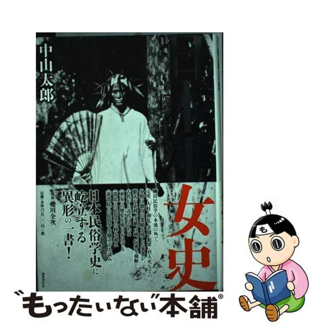 日本巫女史/国書刊行会/中山太郎中山太郎著者名カナ