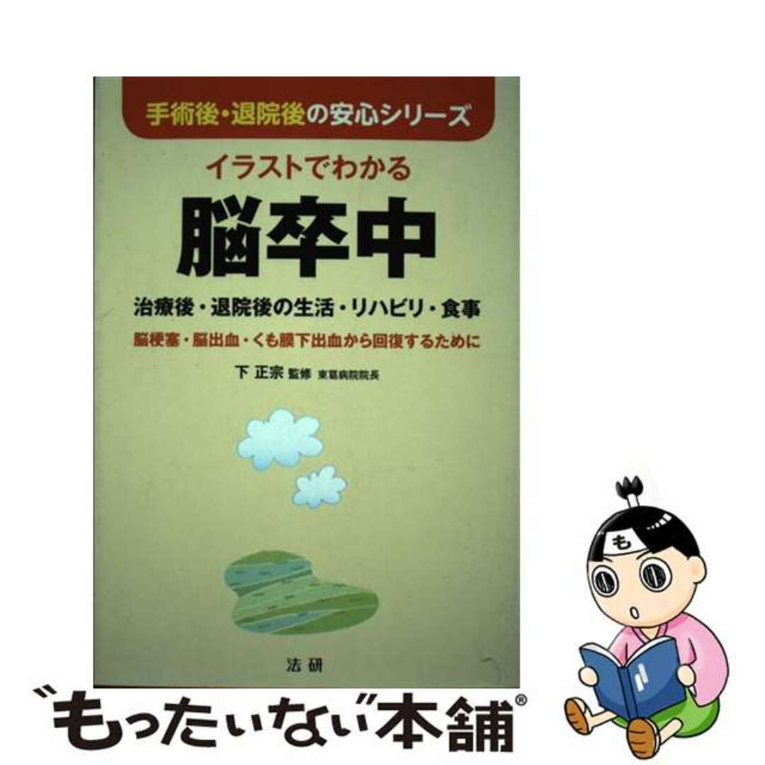 【中古】 イラストでわかる脳卒中 治療後・退院後の生活・リハビリ・食事/法研/下正宗 エンタメ/ホビーの本(健康/医学)の商品写真