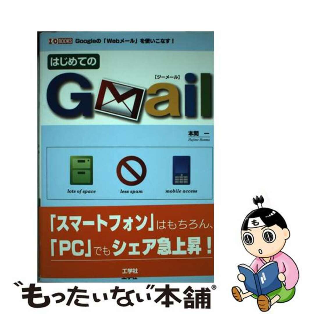 【中古】 はじめてのＧｍａｉｌ Ｇｏｏｇｌｅの「Ｗｅｂメール」を使いこなす！/工学社/本間一 エンタメ/ホビーの本(コンピュータ/IT)の商品写真