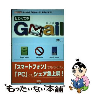 【中古】 はじめてのＧｍａｉｌ Ｇｏｏｇｌｅの「Ｗｅｂメール」を使いこなす！/工学社/本間一(コンピュータ/IT)