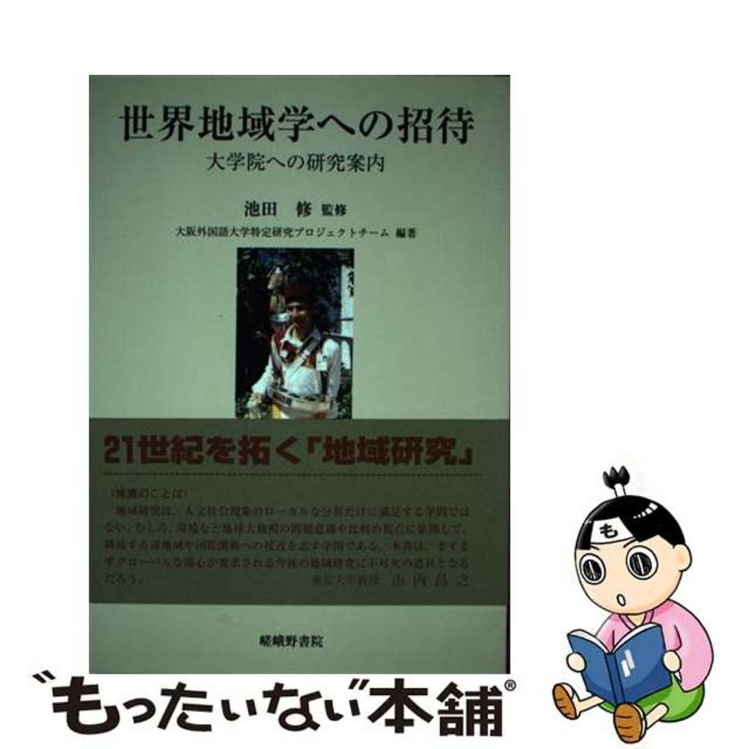 【中古】 世界地域学への招待 大学院への研究案内/嵯峨野書院/大阪外国語大学 エンタメ/ホビーの本(人文/社会)の商品写真