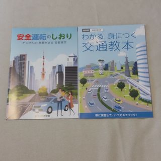 わかる身につく交通教本＆安全運転のしおり(語学/参考書)