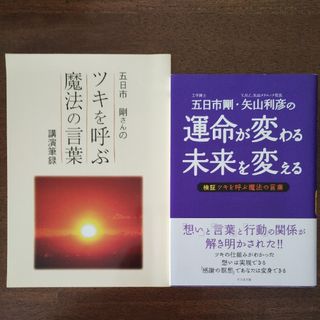 五日市剛氏の関連本 2冊セット(ノンフィクション/教養)