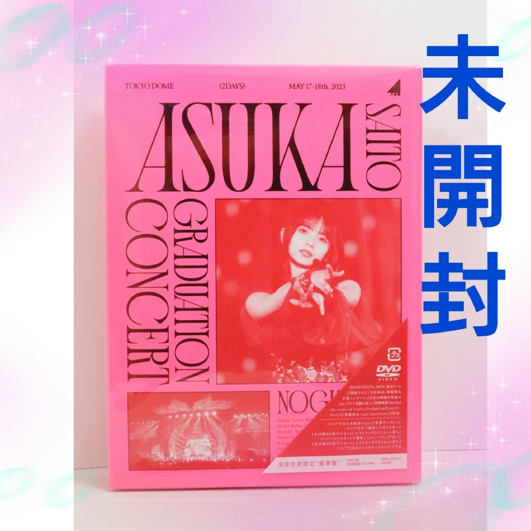 乃木坂46 - ☆未開封完全生産限定豪華盤☆齋藤飛鳥 卒業コンサートの