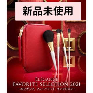 エレガンス(Elégance.)の【新品未使用】エレガンス　メイクブラシセット 非売品(ブラシ・チップ)