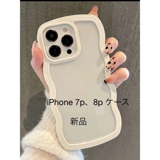 【 新品】iPhone 7p 8p スマホケース クリア 波 韓国 ウェーブ(iPhoneケース)