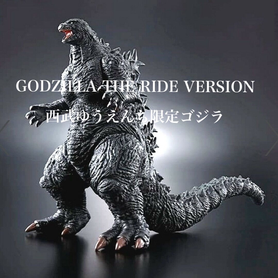 ????【GODZILLA THE RIDE ver.】西武ゆうえんち限定ゴジラ