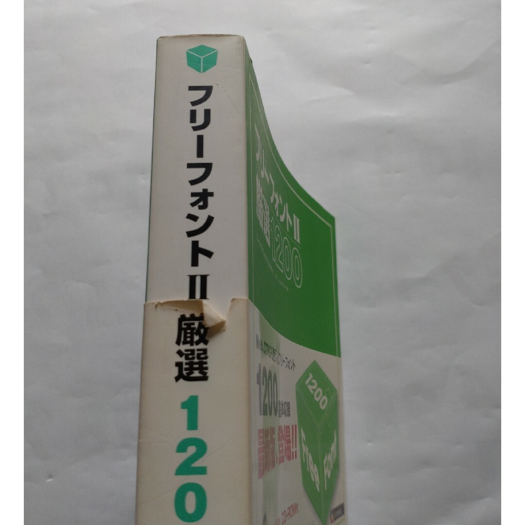 CDなし 下田和政 フリーフォント〈2〉厳選1200 エンタメ/ホビーの本(アート/エンタメ)の商品写真