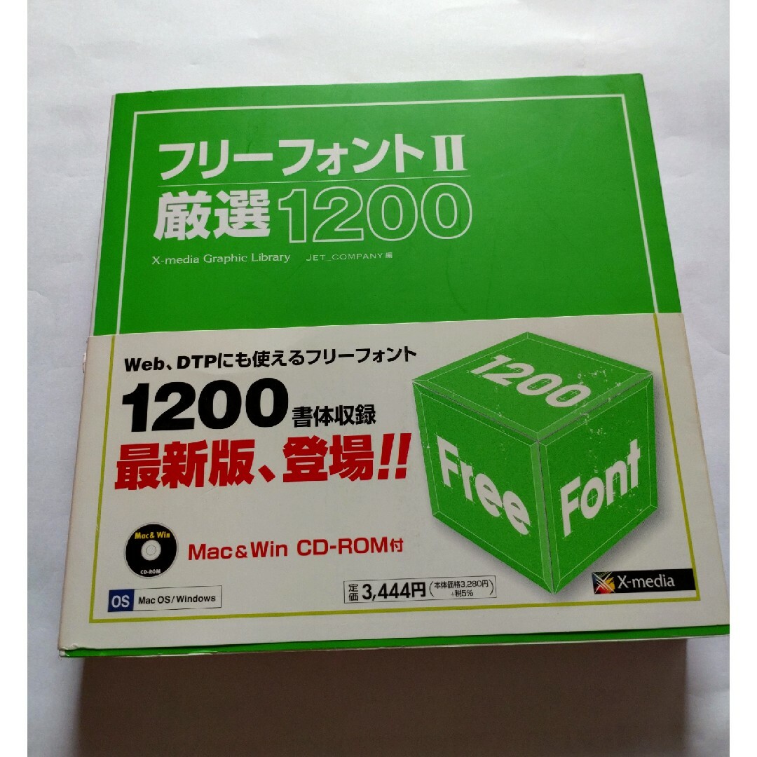 CDなし 下田和政 フリーフォント〈2〉厳選1200 エンタメ/ホビーの本(アート/エンタメ)の商品写真