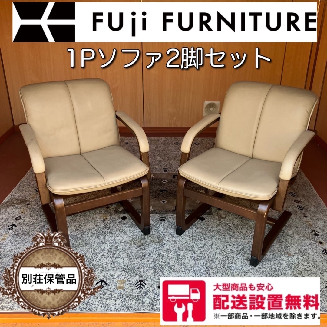 11W  別荘保管品　フジファニチャー　1Pソファー　2脚セット チェア