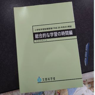 小学校学習指導要領解説　総合的な学習の時間編(人文/社会)