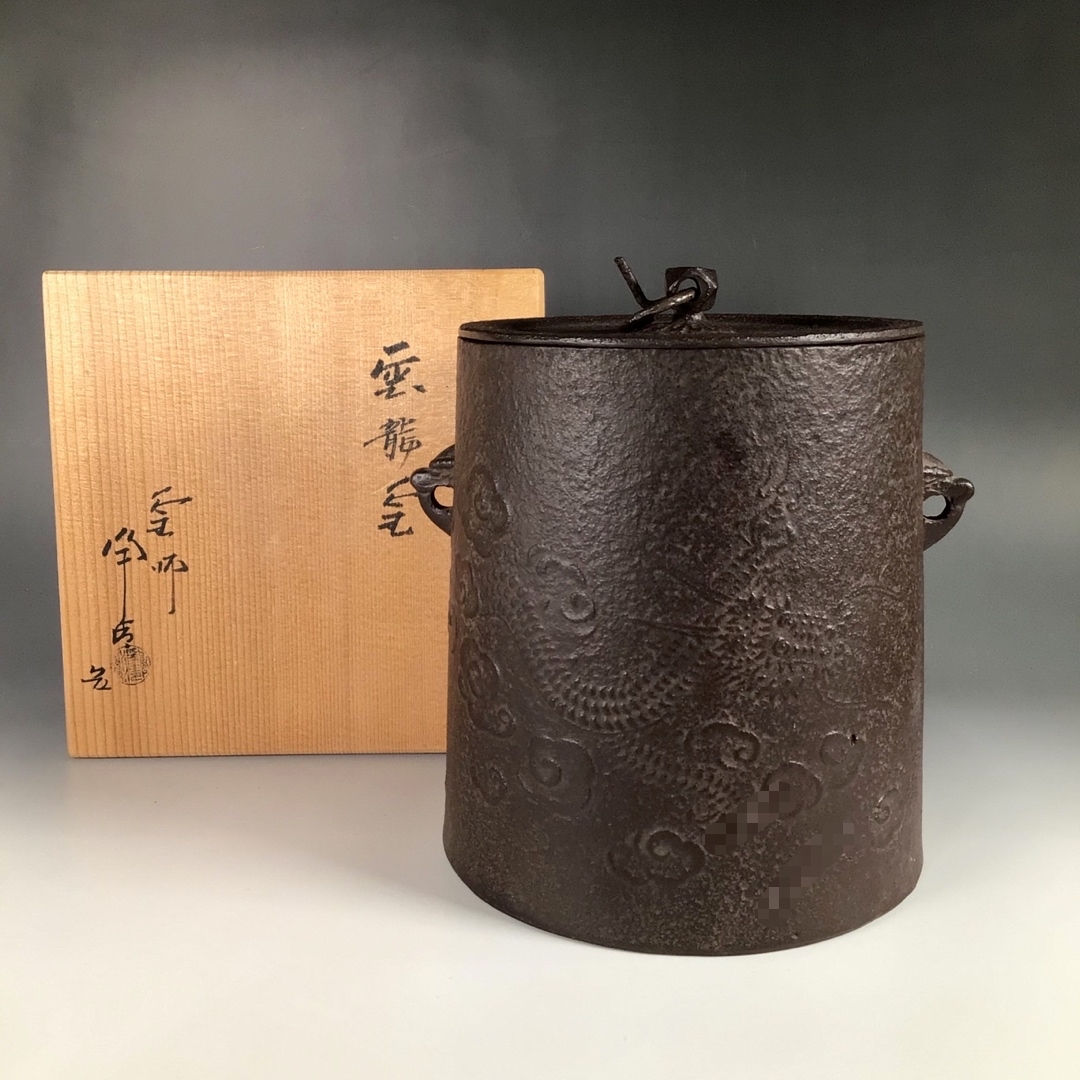 登場! ラ１ 茶釜 『釜師 佐藤浄清造』『雲龍釜』 共箱 鉄製 茶道具