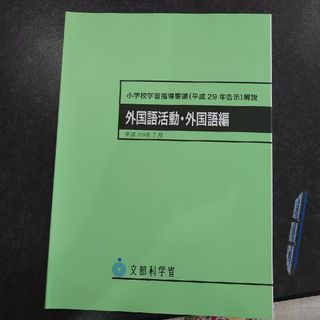 小学校学習指導要領解説　外国語活動・外国語編(人文/社会)