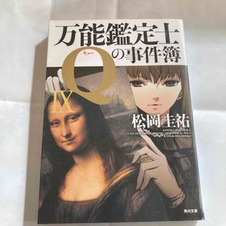 カドカワショテン(角川書店)の万能鑑定士Ｑの事件簿(その他)