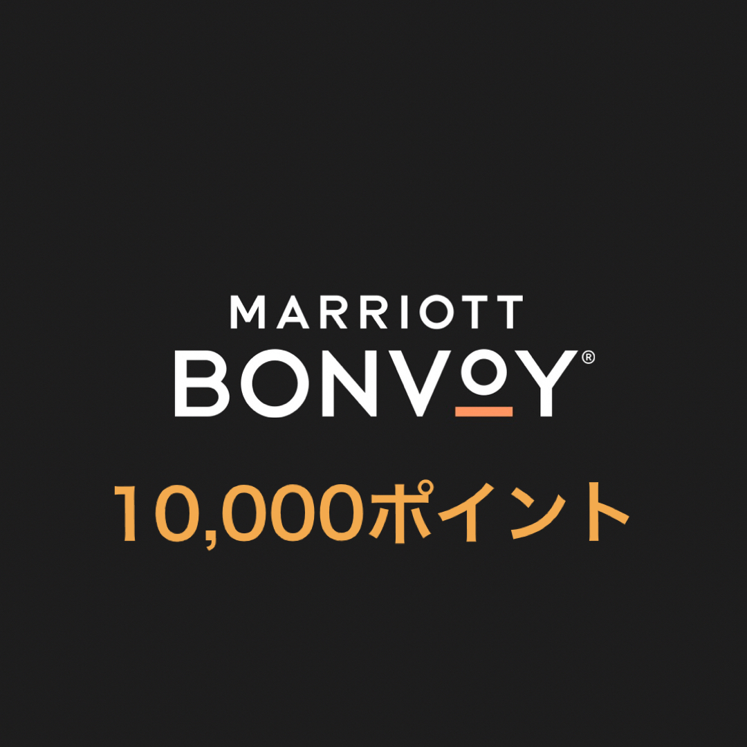 マリオットMarriott Bonvoy 10,000 ポイント