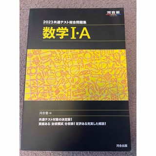 数学 1 A 共通テスト 総合 問題集 大学入試 赤本 合格 河合塾 入学(語学/参考書)