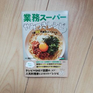 業務スーパーやみつきレシピ(料理/グルメ)