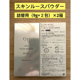 ナリスケショウヒン(ナリス化粧品)の⭐️ナリス化粧品⭐️ ⭐️ナリス　エットスキンルースパウダー詰め替え用×2箱(フェイスパウダー)