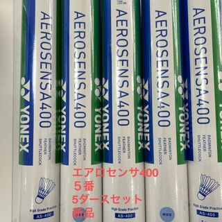 ヨネックス(YONEX)のエアロセンサ400 ５番　5ダースセット　新品(バドミントン)