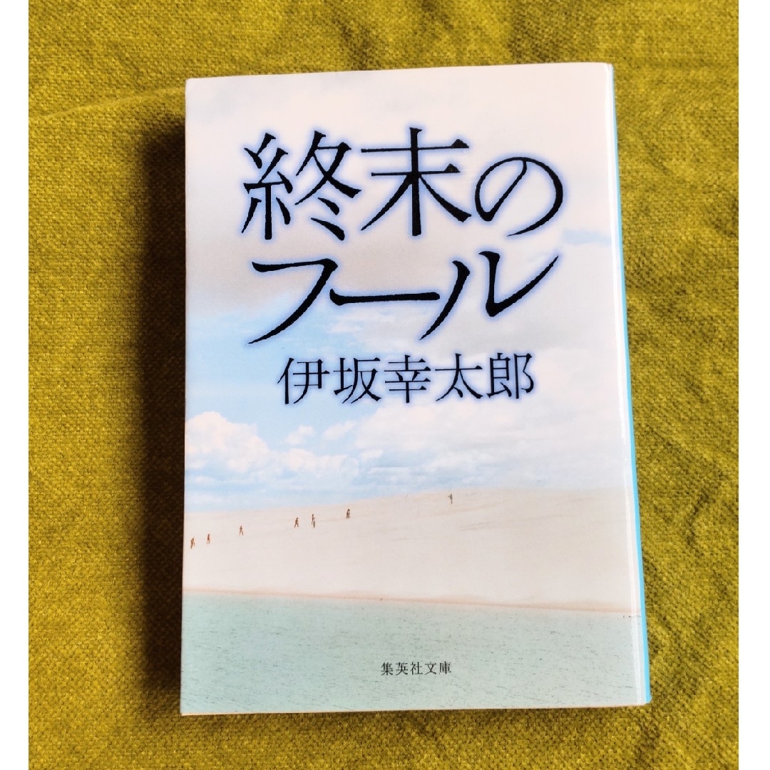 小説「終末のフ－ル」　伊坂幸太郎 エンタメ/ホビーの本(文学/小説)の商品写真