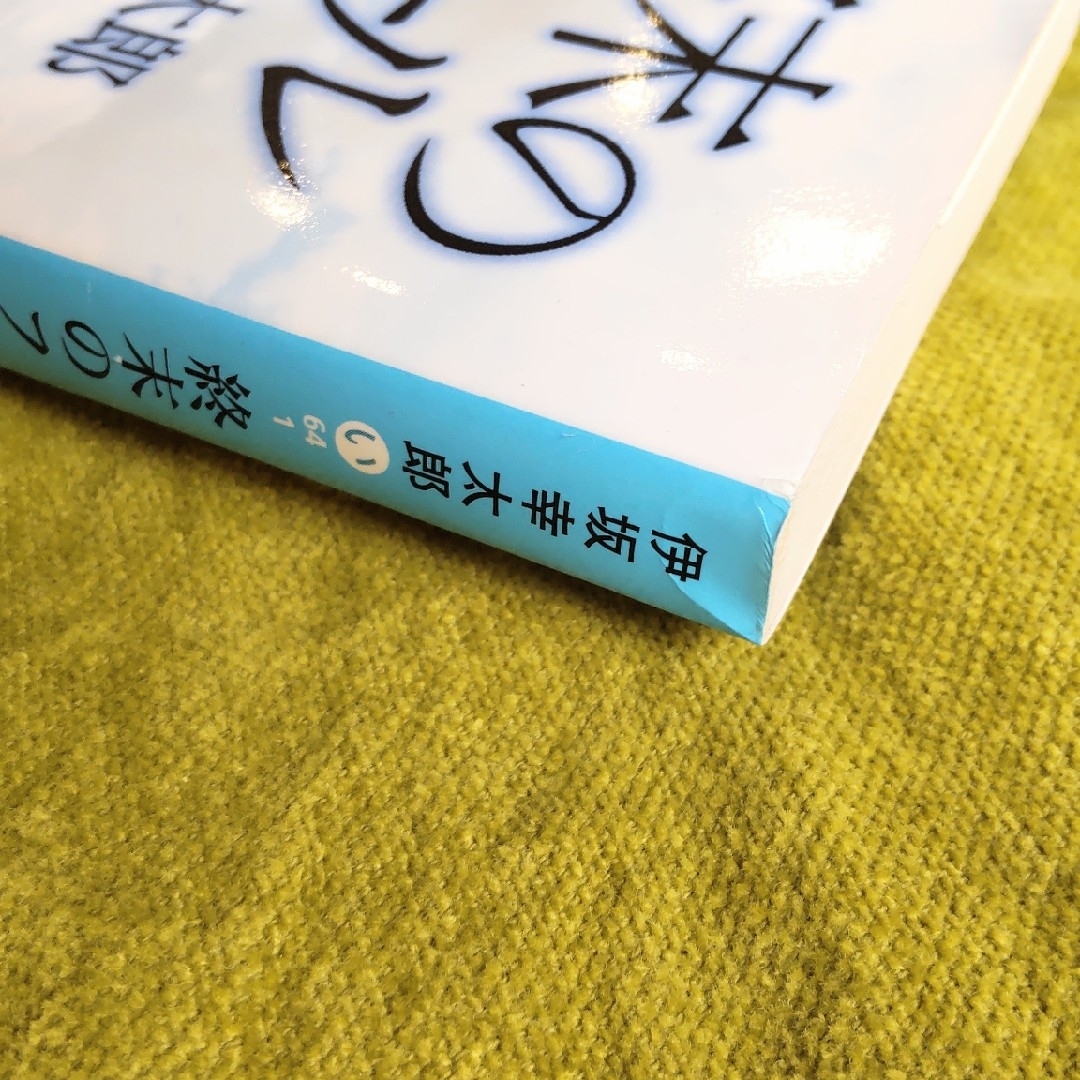 小説「終末のフ－ル」　伊坂幸太郎 エンタメ/ホビーの本(文学/小説)の商品写真