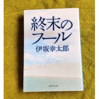 小説「終末のフ－ル」　伊坂幸太郎(文学/小説)