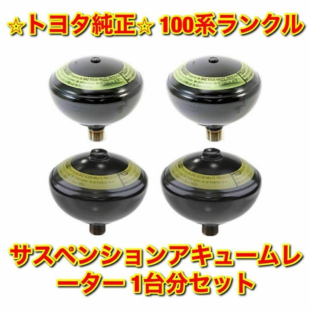 【新品未使用】ランクル リアサスペンションコントロールアキュームレーター 左右